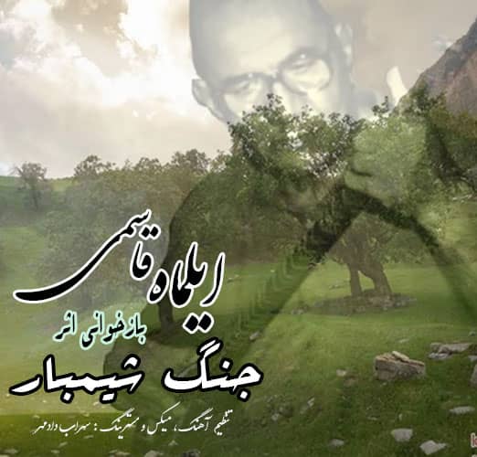 ایلماه قاسمی جنگ شیمبار